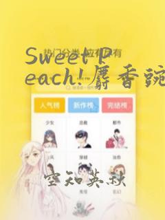 Sweet Peach!麝香豌豆!