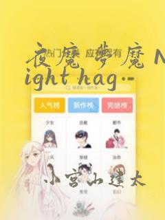 夜魔 梦魔 Night hag：结局+番外