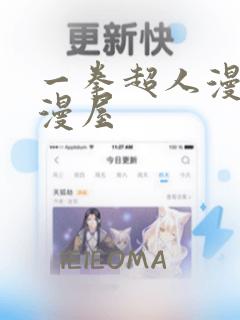 一拳超人漫画奇漫屋