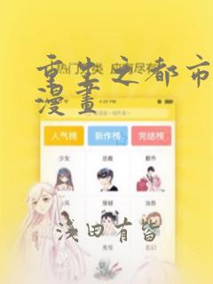 重生之都市仙尊漫画