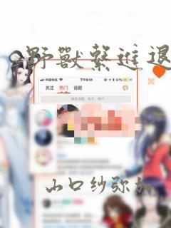 野兽系进退两难