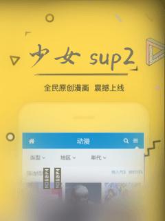 少女 sup2：结局+番外