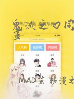 鬼灭之刃同人漫画