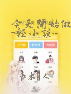 今天开始做魔王-轻小说