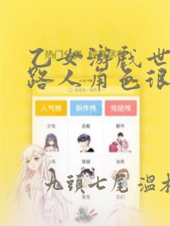 乙女游戏世界对路人角色很不友好