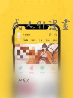 成人91漫画：结局+番外