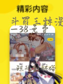 斗罗玉转漫画1—38免费
