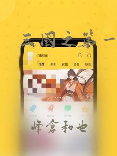 三国之第一战神