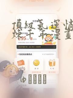 顶级气运悄悄修炼千年漫画