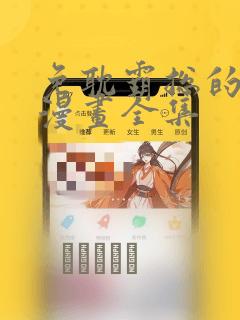 免耽霸总的秘密漫画全集：结局+番外