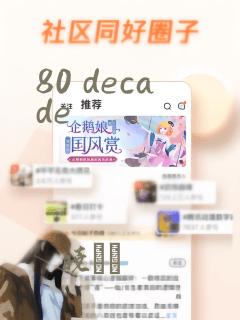80 decade：结局+番外