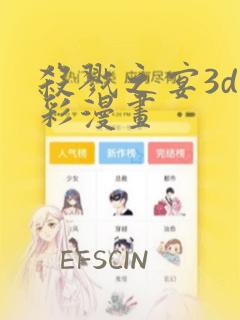 杀戮之宴3d全彩漫画：结局+番外