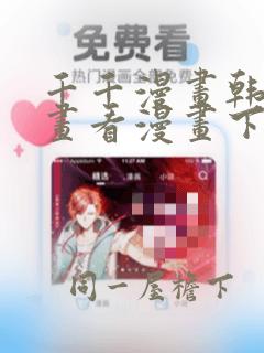 千千漫画韩漫漫画看漫画下