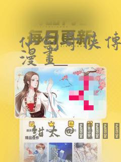 仙剑奇侠传3d漫画