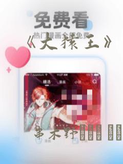 《大猿王》漫画