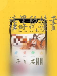 这里的妹子都想攻略我漫画