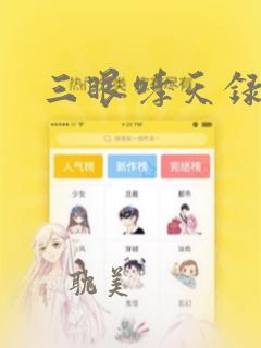 三眼哮天录漫画