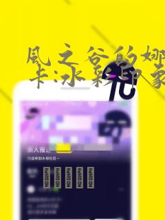 风之谷的娜乌西卡:水彩印象设定集