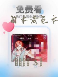日本黄色本子