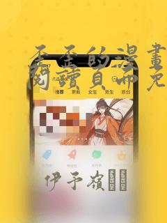 歪歪的漫画在线阅读页面免费漫画入口页面