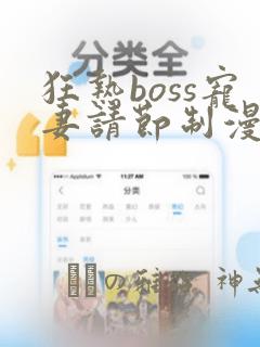 狂热boss宠妻请节制漫画