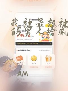 我被最想被拥抱的男人给威胁了漫画