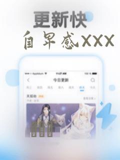 自卑感XXX