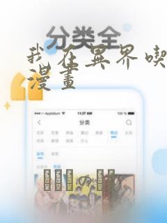 我在异界吃软饭漫画