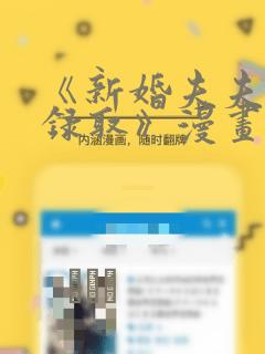 《新婚夫夫特别录取》漫画