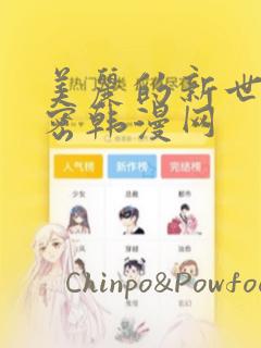 美丽的新世界秘密韩漫网