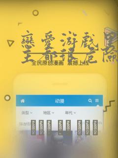 恋爱游戏里的男主都很危险漫画