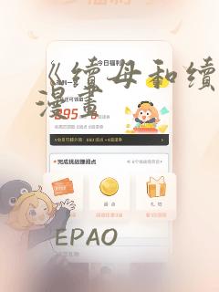 《续母和续姐》漫画：结局+番外