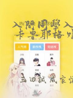 入间同学入魔了 卡鲁耶格外传