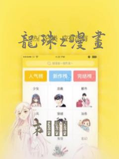 龙珠z漫画