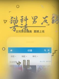 猫科男友的逗弄方法