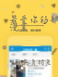 最爱你的那十年漫画：结局+番外