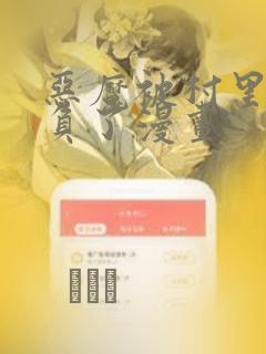 恶魔被村里人欺负了漫画