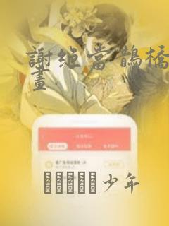 谢绝当鹊桥酷漫画