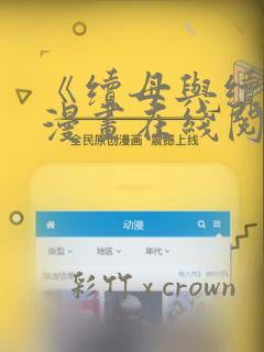 《续母与续姐》漫画在线阅读全集