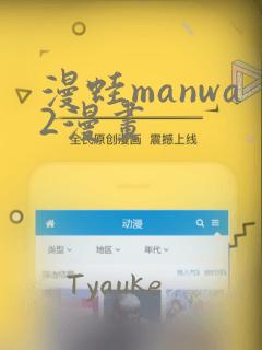 漫蛙manwa2漫画