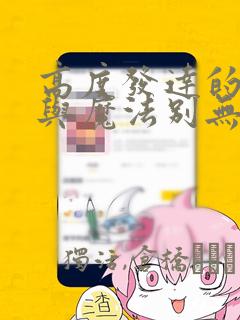 高度发达的医学与魔法别无二致