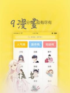 9漫画