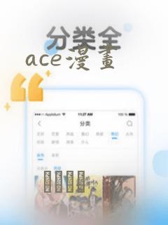 ace漫画