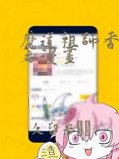 魔道祖师香火炉篇漫画