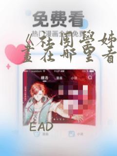 《社团学姊》漫画在哪里看全集：结局+番外