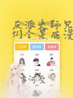 反派大师兄师妹们全是病漫画