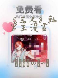 《三人》韩漫双男主漫画：结局+番外