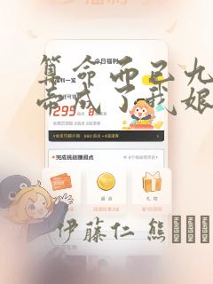 算命而已九尾妖帝成了我娘子漫画：结局+番外