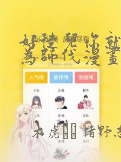好徒儿你就饶了为师伐漫画：结局+番外