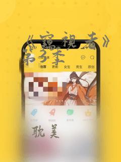 《窃视者》漫画第3季：结局+番外